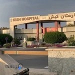 بیمارستان کیش