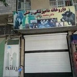 داروخانه دامپزشکی دکتر وکیلی