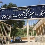 شبکه دامپزشکی شهرستان بروجرد