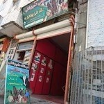 درمانگاه دامپزشکی دکتر علی بهرامی‌پور