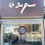 آرایشگاه مردانه نوید