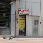 باشگاه ورزشی دنیا (ویژه بانوان)