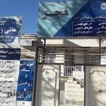 آموزشگاه آزاد فنی و حرفه ای فجر