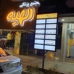 مطب دکتر حمیدرضا ریاضی(چشم پزشک)