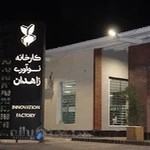 Zahedan Innovation Factory | کارخانه نوآوری زاهدان