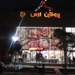 پروتئین ارس