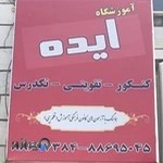 آموزشگاه ایده