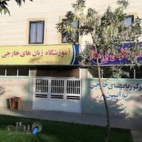 آموزشگاه زبان به آیین