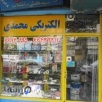 الکتریکی محمدی