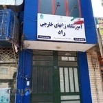 آموزشگاه زبانهای خارجی راد