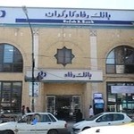 بانک رفاه کارگران