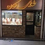 طلا و جواهرات