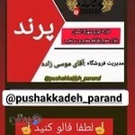 پوشاک کده پرند(آدرینا)