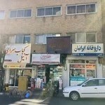 داروخانه ايرانيان