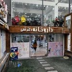 داروخانه دکتر قمی