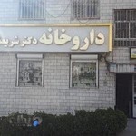 داروخانه دکتر شریعتی