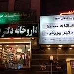 داروخانه دکتر پورفرد
