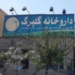 داروخانه گلبرگ