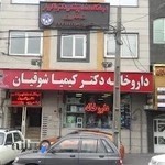 داروخانه دكتر كيميا شوقيان