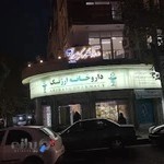 داروخانه ارژنگ
