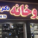 داروخانه دکتر حقیری