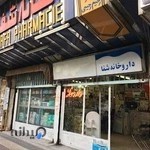 داروخانه شفا