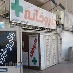 داروخانه دکتر مهدیس ابراهیمی