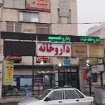 داروخانه شبانه روزی