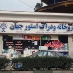 داروخانه و دراگ استور جهان