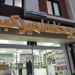 داروخانه اميركبير