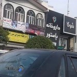 داروخانه پاستور
