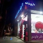 داروخانه دکتر خالوندی