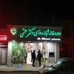 داروخانه دکتر صانعی