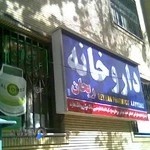 داروخانه ریحان