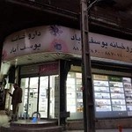 داروخانه یوسف آباد