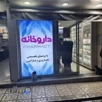 داروخانه دکتر نثار حسینی