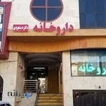 داروخانه دکتر دستجردی