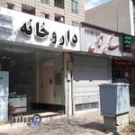 داروخانه دکتر فرآذر (دکتر حسینی)