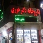 داروخانه دکتر خوری