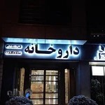 داروخانه دکتر هنگامه سلیمانی