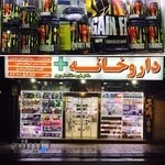 داروخانه دکتر فرید غلامعلی پور