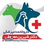 داروخانه دامپزشکی دکتر شیرین معروفی