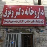 داروخانه‌ دکتر وثوق