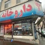 داروخانه دکتر مسعودنیا