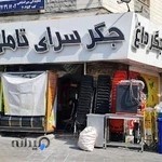 جگرسرای تاملی