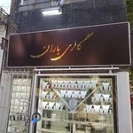 گالری باران