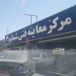 مرکز معاینه فنی شماره ۳