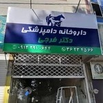 داروخانه دامپزشکی