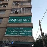 کانون زبان ایران