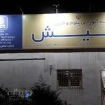 موسسه آموزشی علوم و فنون کیش، شعبه حکیمیه